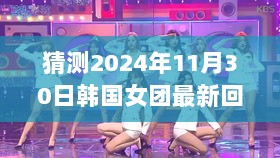 2024年韩国女团与高科技产品融合之旅，未来视界下的全新回归