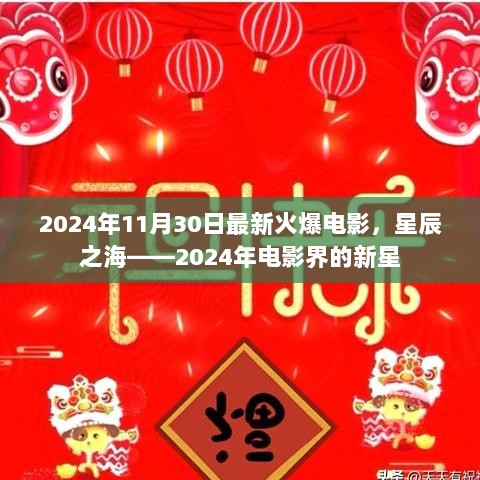 星辰之海，2024年电影界的新星