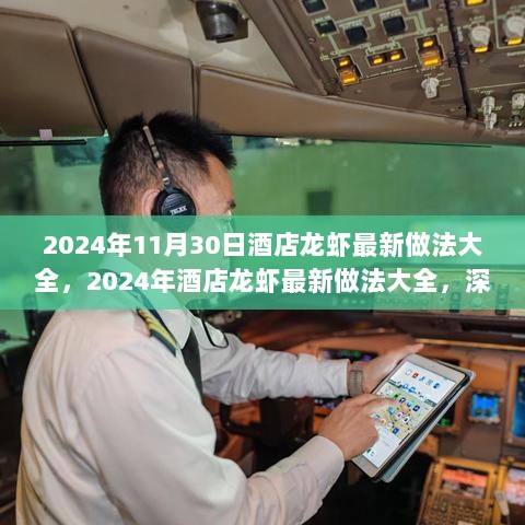 2024年酒店龙虾最新做法大全，深度评测与体验报告