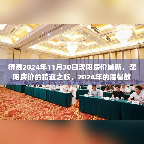 2024年沈阳房价的猜谜之旅，温馨故事与未来房价的探索