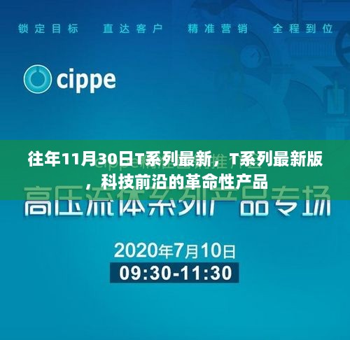 T系列科技革命性产品，往年11月30日最新版引领科技前沿的突破之作