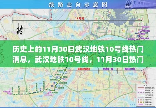 武汉地铁10号线，11月30日热门消息与全面评测