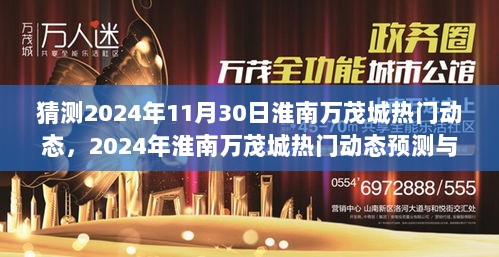 2024年淮南万茂城热门动态预测与行动指南