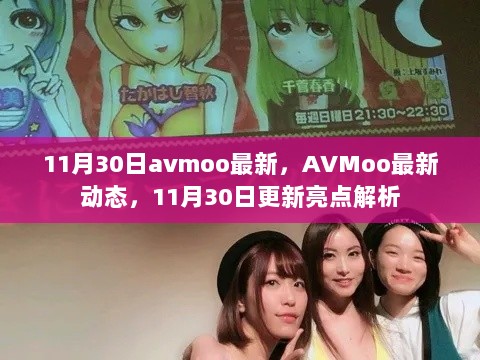 AVMoo最新动态，11月30日更新亮点解析