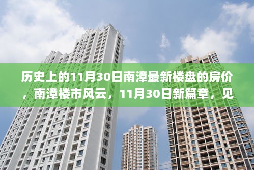 南漳楼市风云见证，11月30日新篇章的房价变化力量