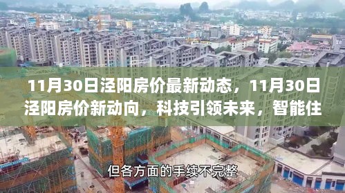 泾阳房价新动向，科技引领下的智能住宅重塑生活体验