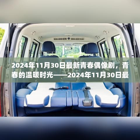 2024年11月30日最新青春偶像剧，温暖时光的青春篇章