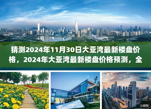 2024年大亚湾最新楼盘价格预测，全面解析与步骤指南