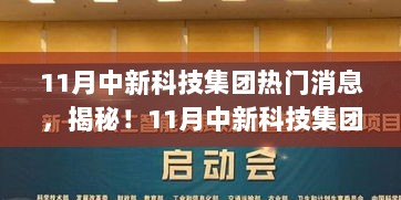 揭秘11月中新科技集团背后的神秘面纱，隐藏在小巷的特色小店之谜