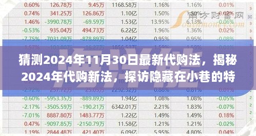 揭秘2024年代购新法，探访特色小店与隐藏的购物秘密。