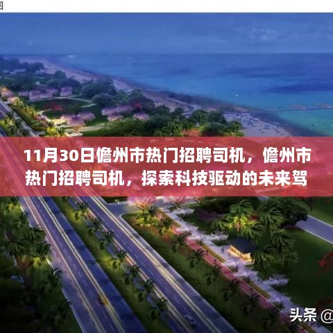 11月30日儋州市科技驱动的未来驾驶体验热门招聘司机