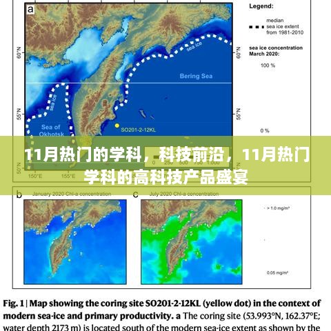 11月科技前沿热门学科与高科技产品盛宴