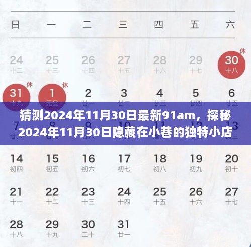 2024年11月30日探秘，91am时光阁隐藏在小巷的独特小店