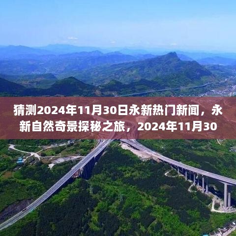 2024年11月30日永新自然奇景探秘之旅，寻找心灵的宁静与热门新闻揭秘