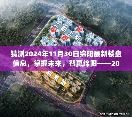 2024年11月30日绵阳新楼盘信息大揭秘，掌握未来，智赢绵阳房产新机遇