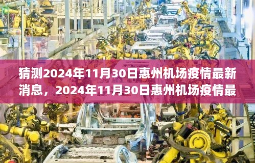 2024年11月30日惠州机场疫情最新消息全面解析