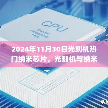 2024年科技革命璀璨明珠，光刻机与纳米芯片的热门交汇点