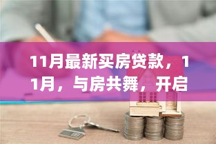 11月购房贷款指南，开启心灵之旅，与房共舞的金融选择