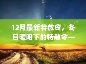 12月特赦令，冬日暖阳下的爱与希望