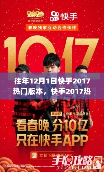 回顾与深度解析，快手2017热门版本在往年12月1日的盛况