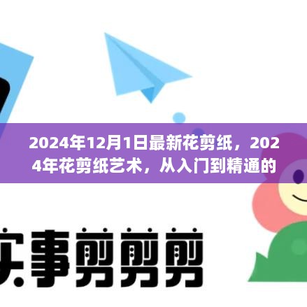 2024年花剪纸艺术，从入门到精通的详细步骤指南