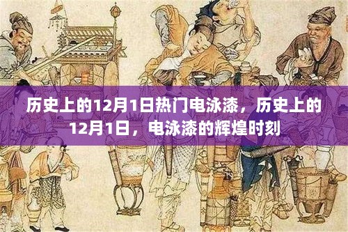 历史上的12月1日，电泳漆的辉煌时刻