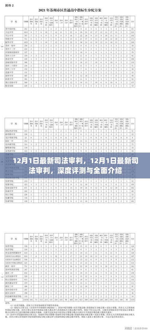 12月1日最新司法审判深度评测与全面介绍