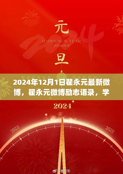 翟永元2024年12月1日微博励志语录，学习变化，自信成就未来