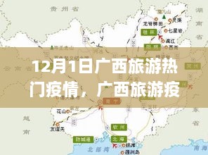 广西12月1日旅游疫情防护指南，热门旅游地防疫全攻略