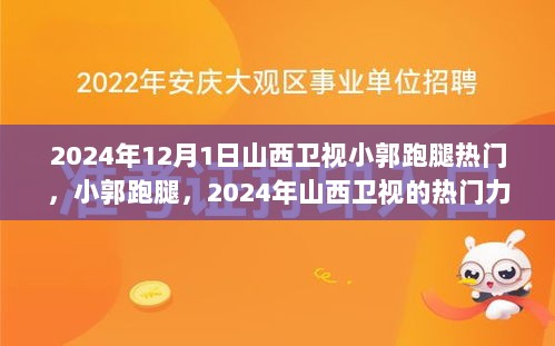 2024年山西卫视热门节目，小郭跑腿的火热力量