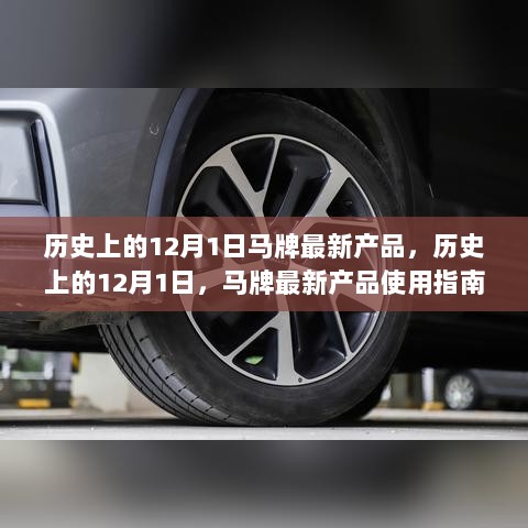 历史上的12月1日，马牌最新产品使用指南