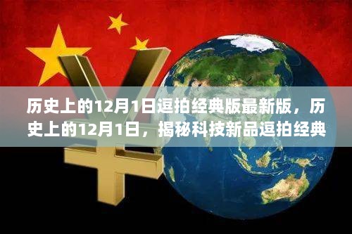 历史上的12月1日，揭秘逗拍经典版最新版的革命性功能与体验