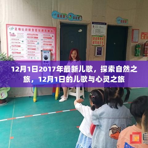 12月1日，探索自然与心灵的儿歌之旅