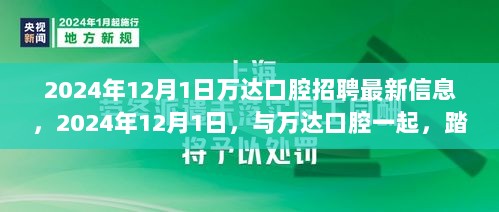 2024年12月1日万达口腔招聘启事，共赴寻找内心平静的旅程