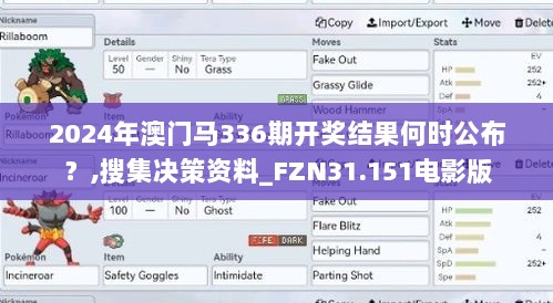 2024年澳门马336期开奖结果何时公布？,搜集决策资料_FZN31.151电影版