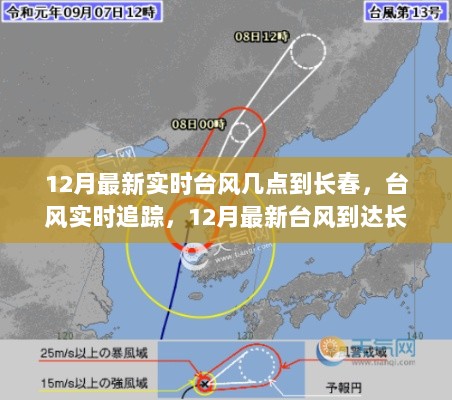 12月台风实时追踪，最新台风到达长春时间全解析