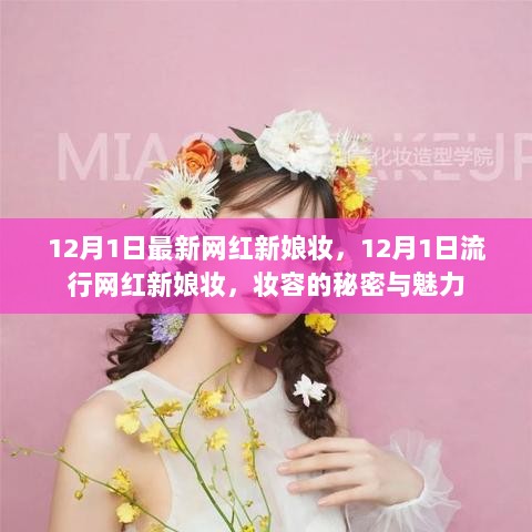 12月1日流行网红新娘妆，妆容的秘密与魅力