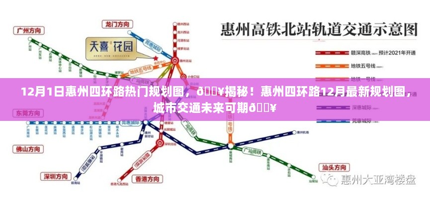 惠州四环路12月最新规划图揭秘，城市交通未来可期！