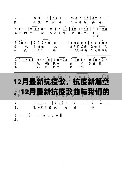 12月抗疫新篇章，共同战斗的最新抗疫歌曲