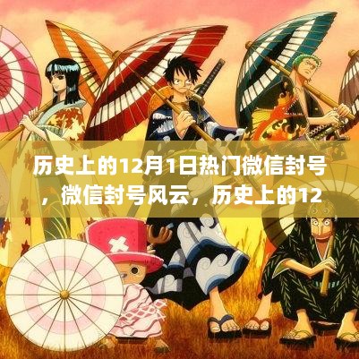 12月1日历史上的微信封号风云揭秘