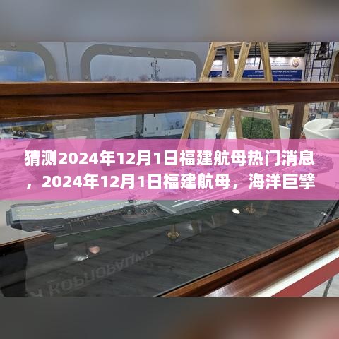 2024年12月1日福建航母，海洋巨擘的特性与未来展望