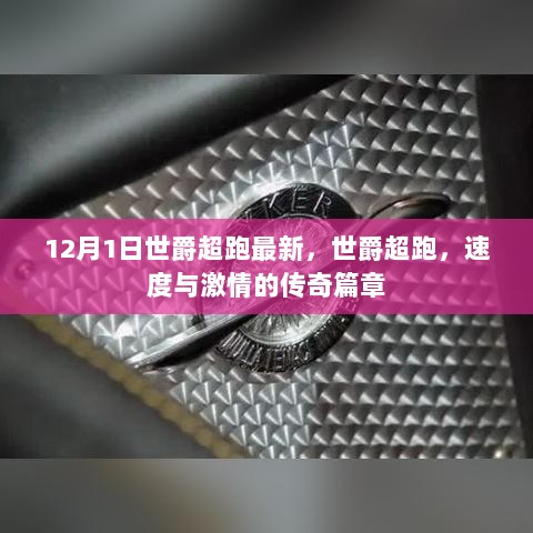 12月1日世爵超跑最新资讯，速度与激情的传奇篇章