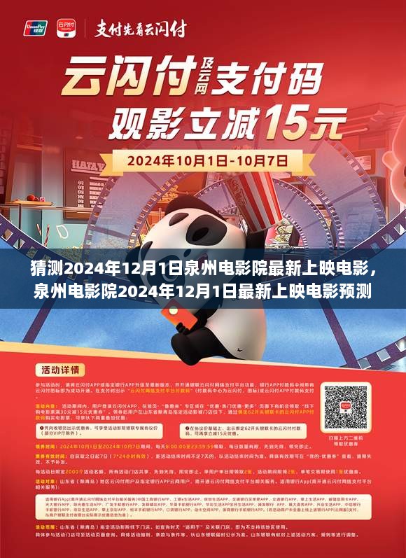 2024年12月1日泉州电影院最新上映电影预测