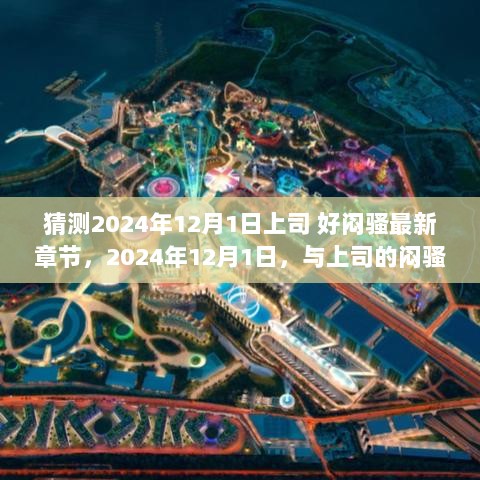 2024年12月1日，与上司的闷骚对话——职场励志之旅的探索与收获