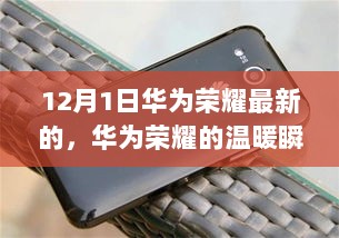 华为荣耀温暖瞬间，12月1日的友情与陪伴最新报道