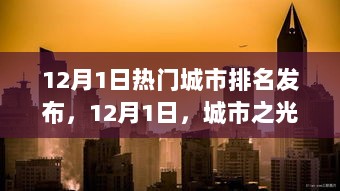 12月1日热门城市排名发布，拥抱变化，自信成就未来之城的光辉