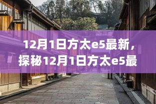 12月1日方太e5最新探秘，小巷深处的特色小店