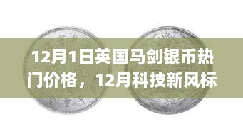 12月英国马剑银币价格热潮，未来科技体验与价格走势分析