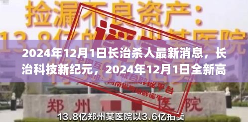 长治科技新纪元，2024年12月1日智能安全守护系统与杀人案最新消息