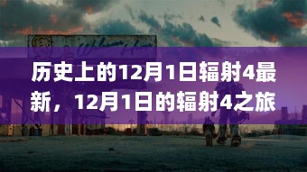 历史上的12月1日，辐射4之旅，汲取力量照亮未来